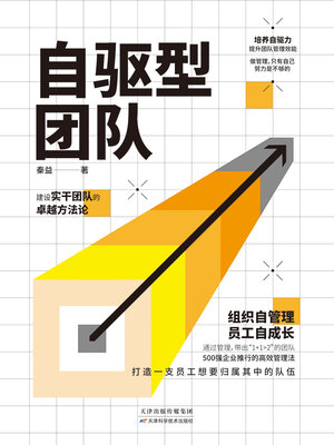 cover image of 自驱型团队